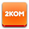 Выгодное подключение в интернету "2КОМ"