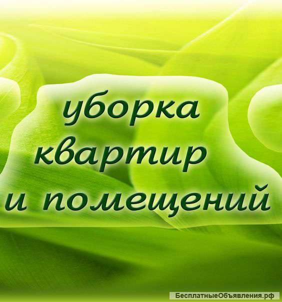 Качественная, комплексная уборка