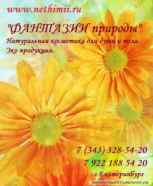 Натуральная косметика. Эко продукция