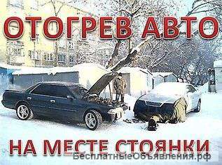 Профессиональный отогрев авто. 1000 рублей