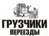 Услуги грузчиков-разнорабочих, грузоперевозки