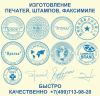 Изготовление факсимиле, печатей, штампов у метро Беляево