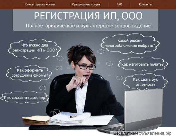 Бухгалтерское и юридическое обслуживание