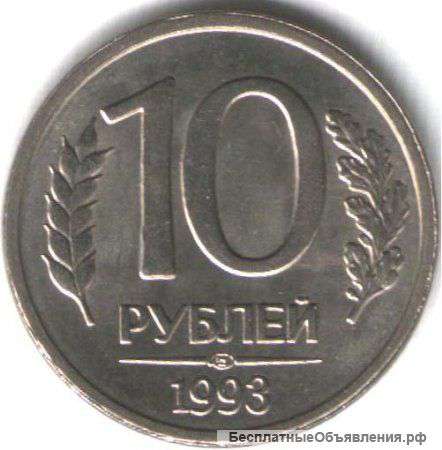 Куплю монеты 10р и 20р 1993 г - НЕмагнитные