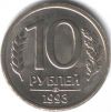 Куплю монеты 10р и 20р 1993 г - НЕмагнитные