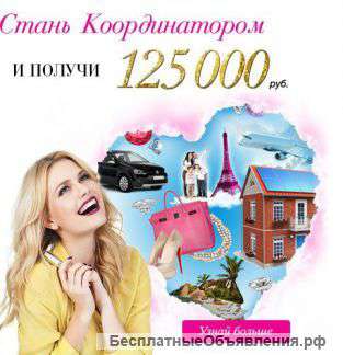 Координатор косметической компании (без продаж)