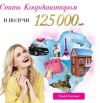 Координатор косметической компании (без продаж)