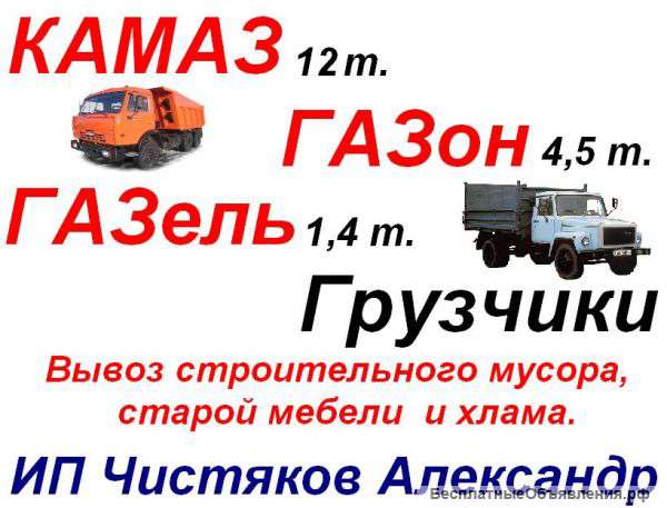 Вывоз строительного мусора. Камаз, газон, грузчики
