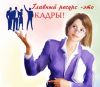 Работа для преподавателя Кадровое дело