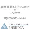 Сопровождение участия в тендерах по 44-фз (94-фз), выигрыш гарантируем