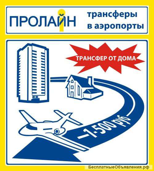 Трансферы в аэропорты Москвы