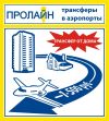 Трансферы в аэропорты Москвы