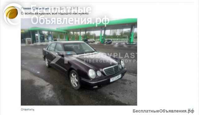 Крылья для мерседес w210