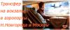 Трансфер в аэропорты Москвы, Казани и Нижнего Новгорода