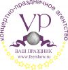 Концертное агентство ВАШ ПРАЗДНИК занимается организацией гастролей и концертов звезд эстрады