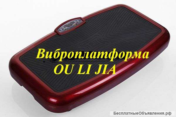Виброплатформа OU LI JIA всего за 24999 рублей Спешите