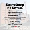 Контейнер из Китая, Доставка контейнеров из Китая