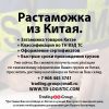 Растаможка из Китая, растаможка товаров из китая