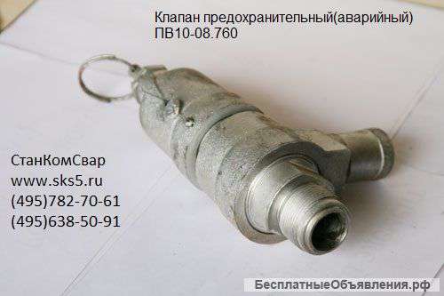 Клапан предохранительный пв10-08. 760 (аварийный)