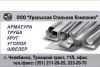 Арматура, проволка, канат, сортовой прокат