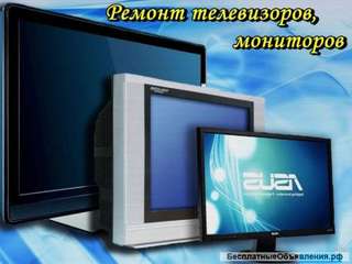 Ремонт телевизоров, мониторов на дому в Омске