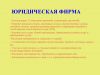 Юридические услуги. Консультация.