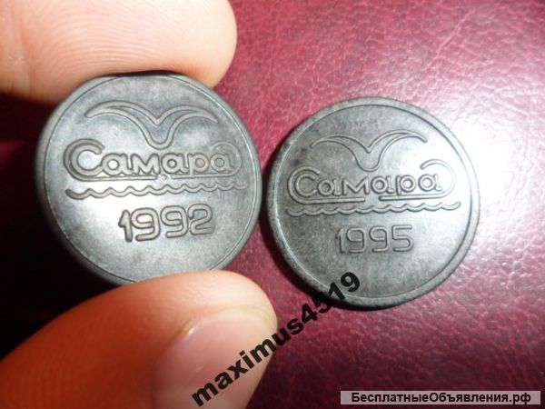 Жетоны метро Самара 1992 и 1995 годов выпуска