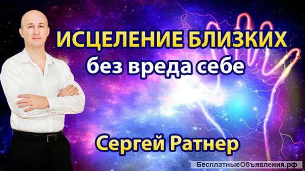 Уникальный семинар Ратнера «Исцеление близких без вреда себе»