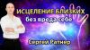 Уникальный семинар Ратнера «Исцеление близких без вреда себе»