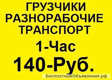 Грузчики Разнорабочие + Транспорт