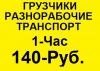 Грузчики Разнорабочие + Транспорт