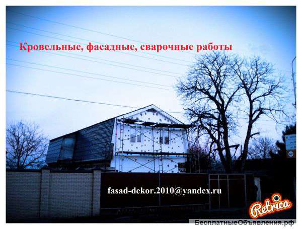 Фасадные и кровельные работы