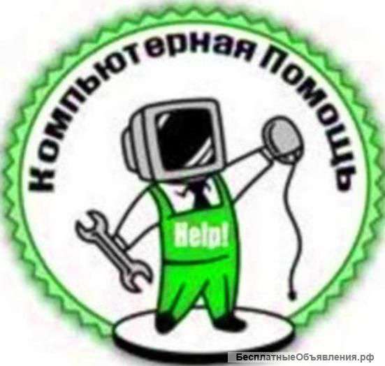 Компьютерная помощь. Самая низкая цена.
