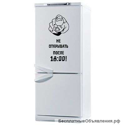 Наклейка для холодильника Не открывать после 18.00