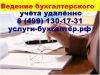 Ведения бухгалтерского учёта удалённо, составление и сдача нулевой отчётности в Москве м.Калужская