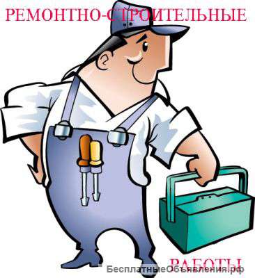 Ремонт квартир, домов, офисов