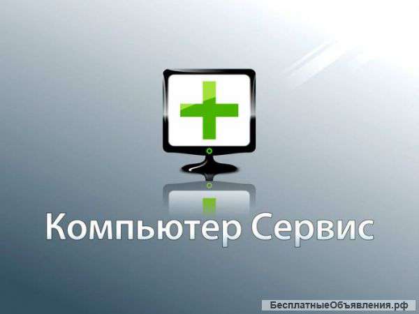 Ремонт и обслуживание компьютеров. Поможем быстро.