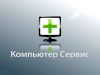 Ремонт и обслуживание компьютеров. Поможем быстро.