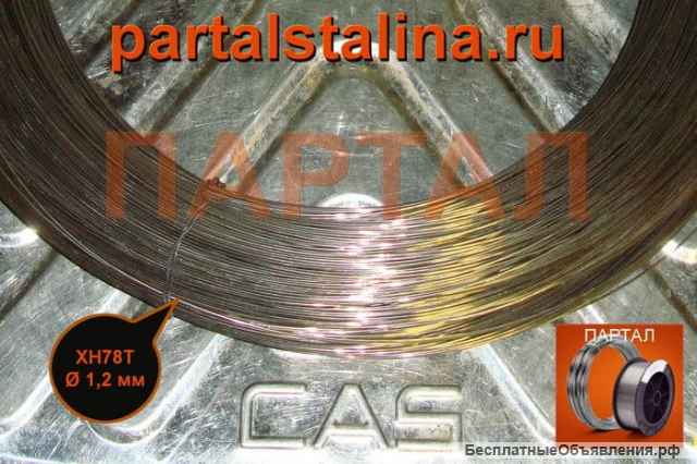 Проволока сварочная, жаропрочная хн78т, хн70ю, хн60вт, хн77тюр, 20х23н18