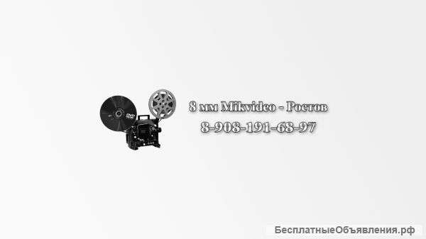 Оцифровка 8 мм кинопленки 1х1 8 мм Mikvideo-Ростов