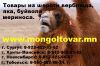 Изделия из верблюжьей шерсти, яка, буйвола, мериноса в розницу из Монголии. Сургут, Ханты-Ма
