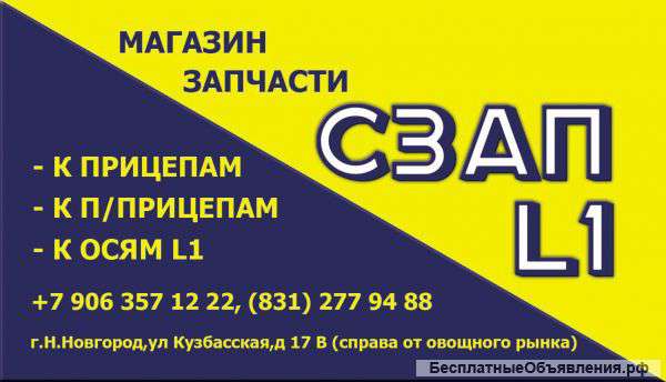 Запчасти к прицепам и п/пр СЗАП