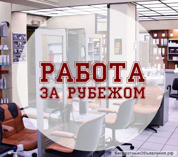 Работа за рубежом - парикмахеры и стилисты