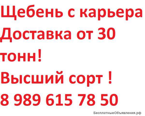 Щебень с карьера Доставка от 30 тонн