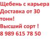 Щебень с карьера Доставка от 30 тонн