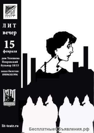 Билеты на ЛИТ Вечер "А.А.Ахматова"