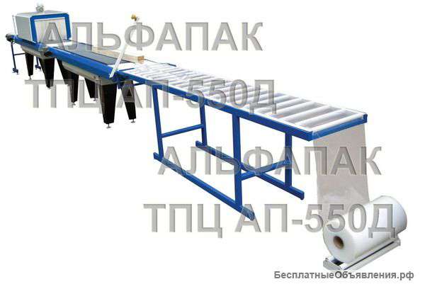 Линия упаковки ТПЦ -550Д