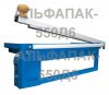 Запайщик пленки ТПЦ 550Д6
