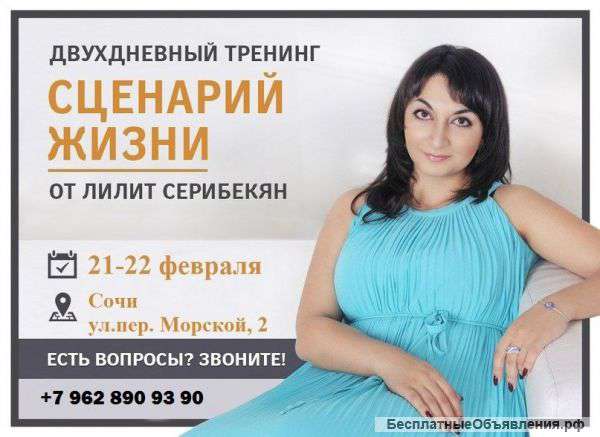 Тренинг личностного роста в Сочи 21-22 февраля