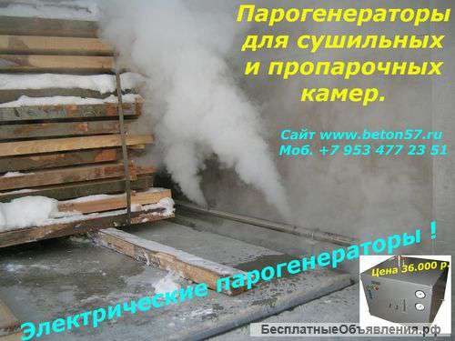 Парогенераторы для пропарочных камер